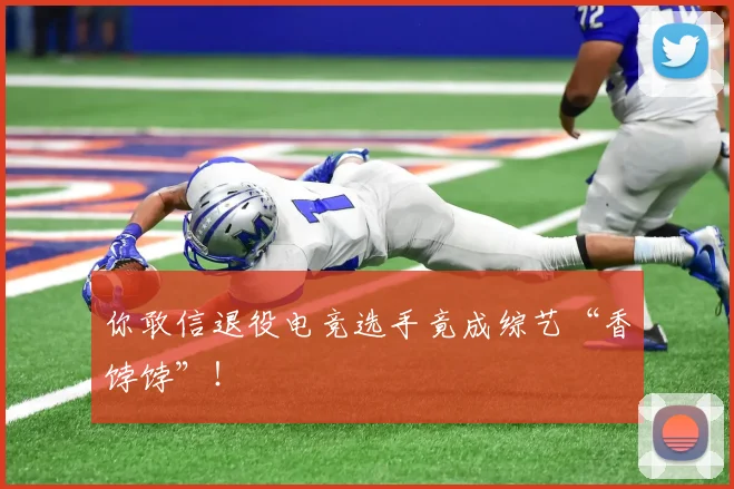 你敢信退役电竞选手竟成综艺“香饽饽”!