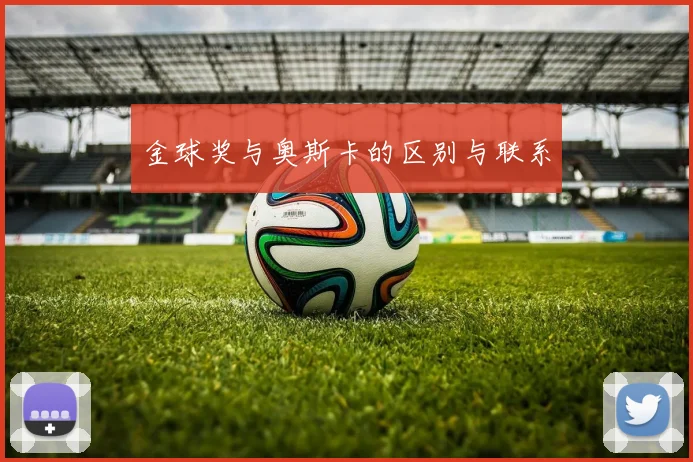 金球奖与奥斯卡的区别与联系