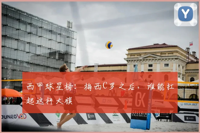 西甲球星榜：梅西C罗之后，谁能扛起这杆大旗