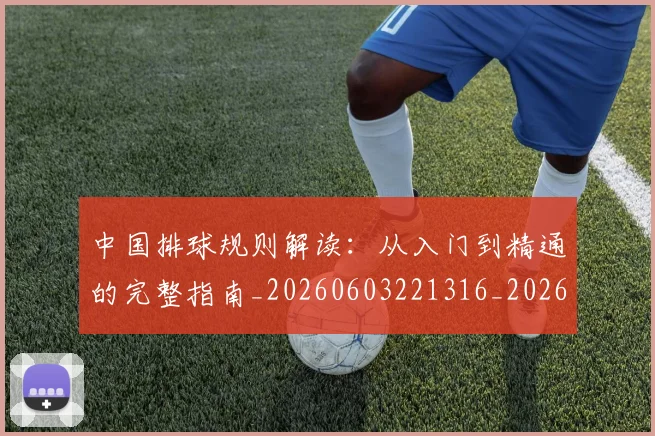 中国排球规则解读：从入门到精通的完整指南_20260603221316_20260704163744