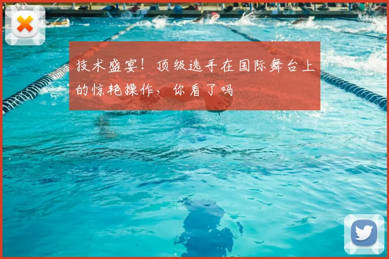 技术盛宴！顶级选手在国际舞台上的惊艳操作，你看了吗