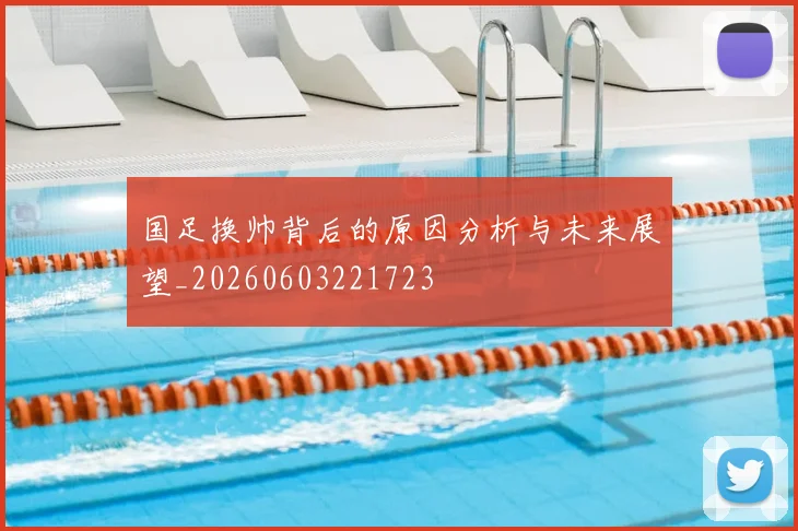 国足换帅背后的原因分析与未来展望_20260603221723