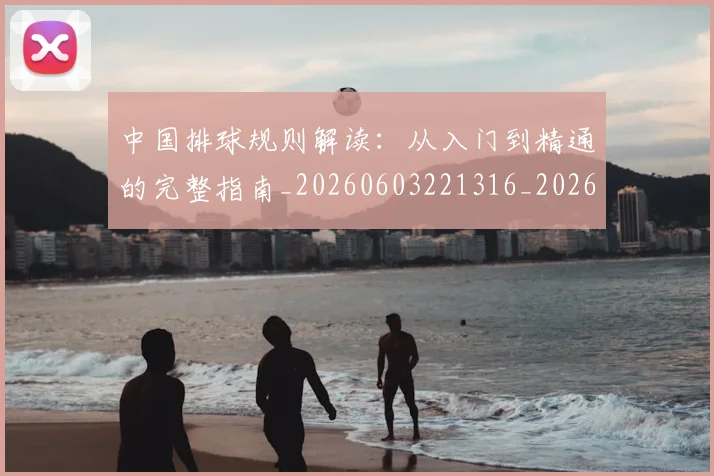 中国排球规则解读：从入门到精通的完整指南_20260603221316_20260704163744