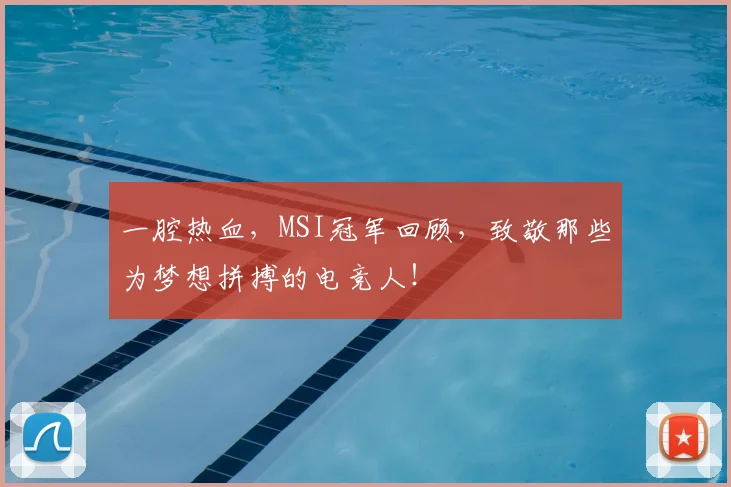 一腔热血，MSI冠军回顾，致敬那些为梦想拼搏的电竞人！