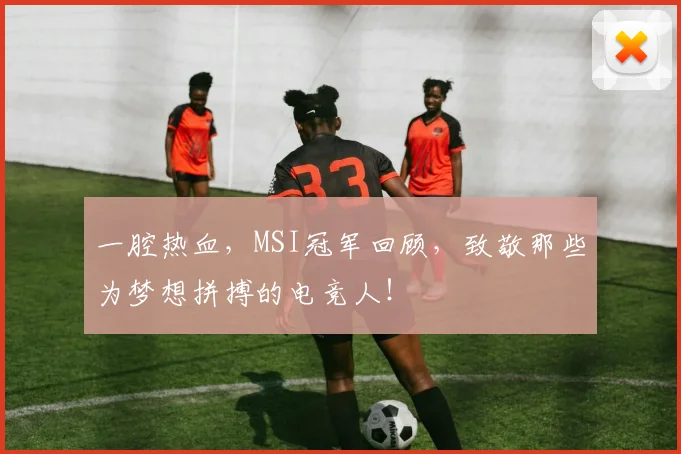 一腔热血,MSI冠军回顾,致敬那些为梦想拼搏的电竞人!