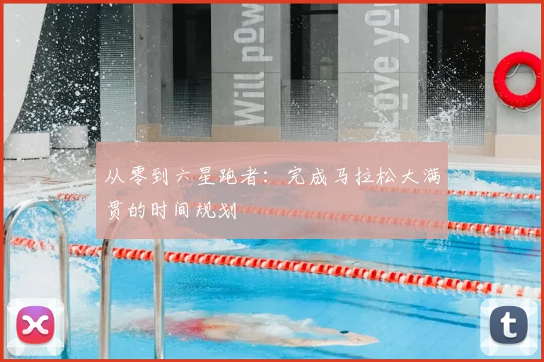 从零到六星跑者:完成马拉松大满贯的时间规划