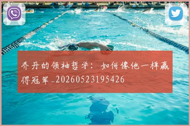 乔丹的领袖哲学：如何像他一样赢得冠军_20260523195426