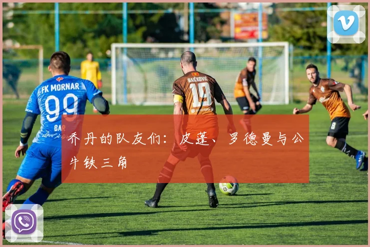 乔丹的队友们:皮蓬、罗德曼与公牛铁三角