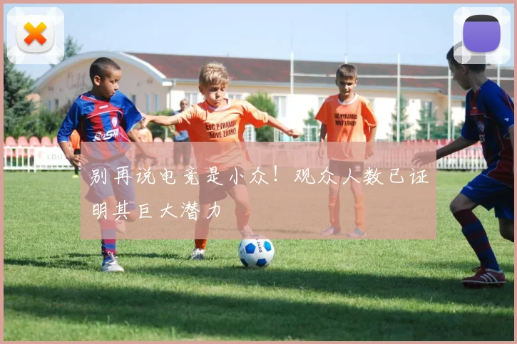 别再说电竞是小众！观众人数已证明其巨大潜力
