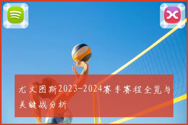 尤文图斯2023-2024赛季赛程全览与关键战分析