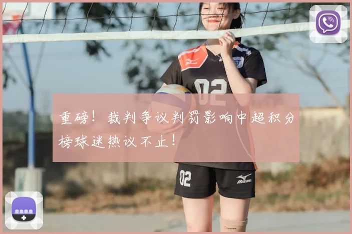 重磅!裁判争议判罚影响中超积分榜球迷热议不止!