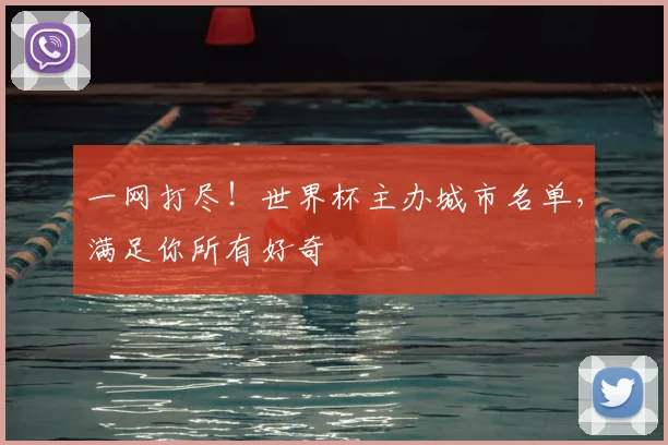 一网打尽！世界杯主办城市名单，满足你所有好奇