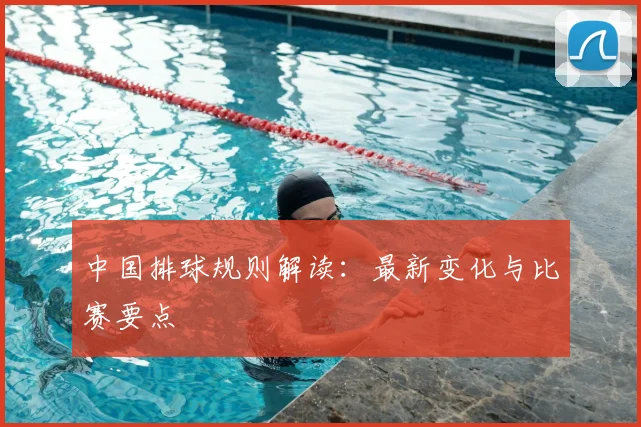 中国排球规则解读：最新变化与比赛要点