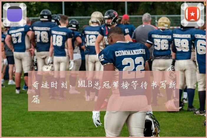 奇迹时刻，MLB总冠军榜等待书写新篇