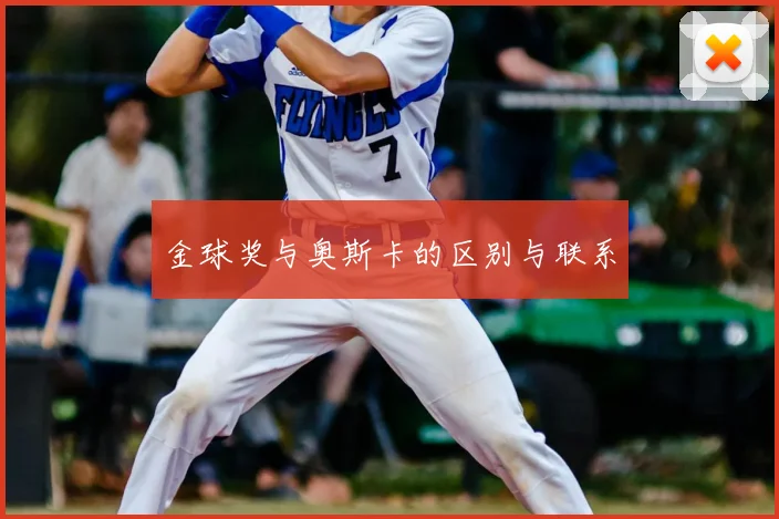 金球奖与奥斯卡的区别与联系