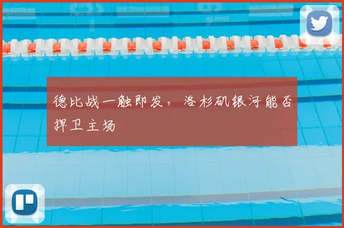 德比战一触即发,洛杉矶银河能否捍卫主场