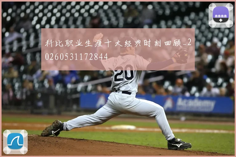 科比职业生涯十大经典时刻回顾_20260531172844