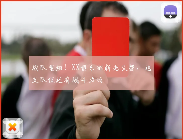 战队重组！XX俱乐部新老交替，这支队伍还有战斗力吗