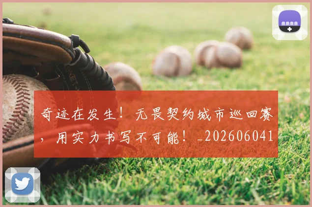 奇迹在发生!无畏契约城市巡回赛,用实力书写不可能!_20260604144541