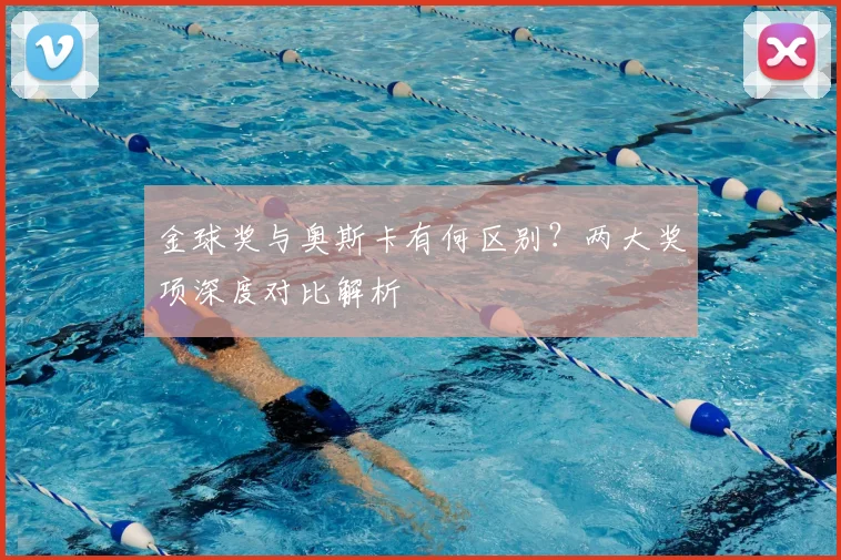 金球奖与奥斯卡有何区别?两大奖项深度对比解析
